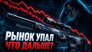 РЫНОК CS2 РУХНУЛ?! КИТАЙЦЫ ОБРУШИЛИ ЦЕНЫ НА СКИНЫ!