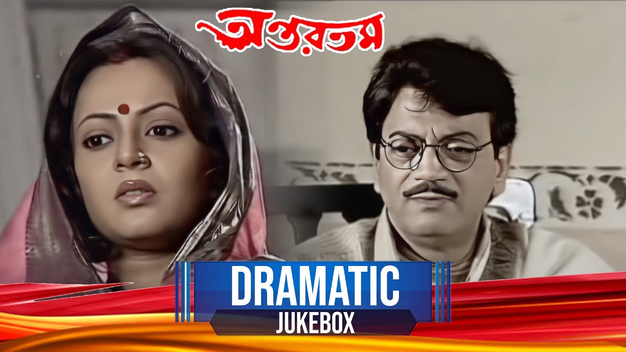Antartama ( অন্তরতম ) | Dramatic Scene Jukebox 2 | Chiranjit, Sreelekha Mitra