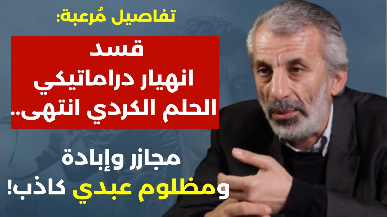 نضال حمادة تفاصيل مُرعبة: قسد والانهيار الكبير.. مظلوم عبدي كاذب! لا تقسيم لسوريا ولا حرب على إيران