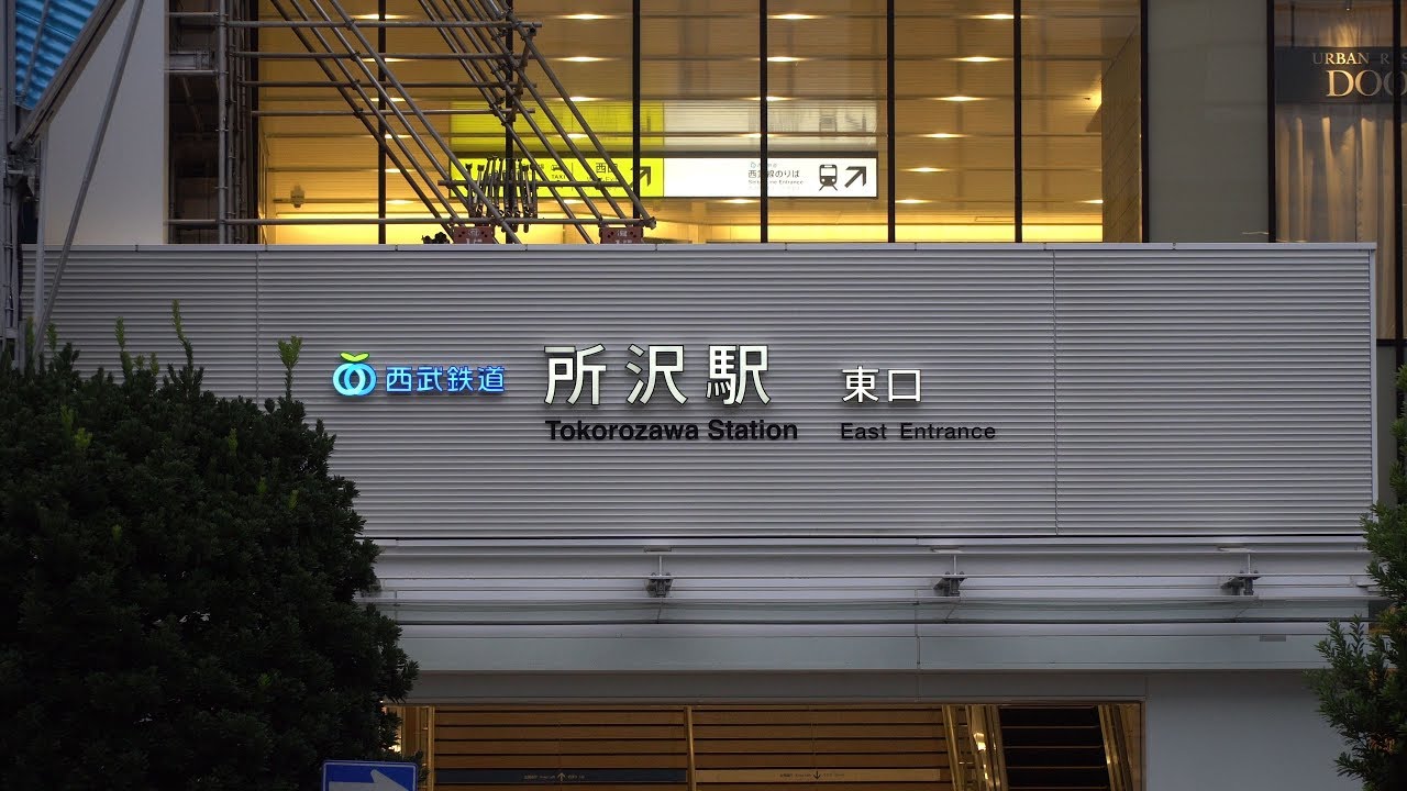 所沢駅東口駅ビル計画 グランエミオ所沢第 期の建設状況 19年10月22日 Youtube