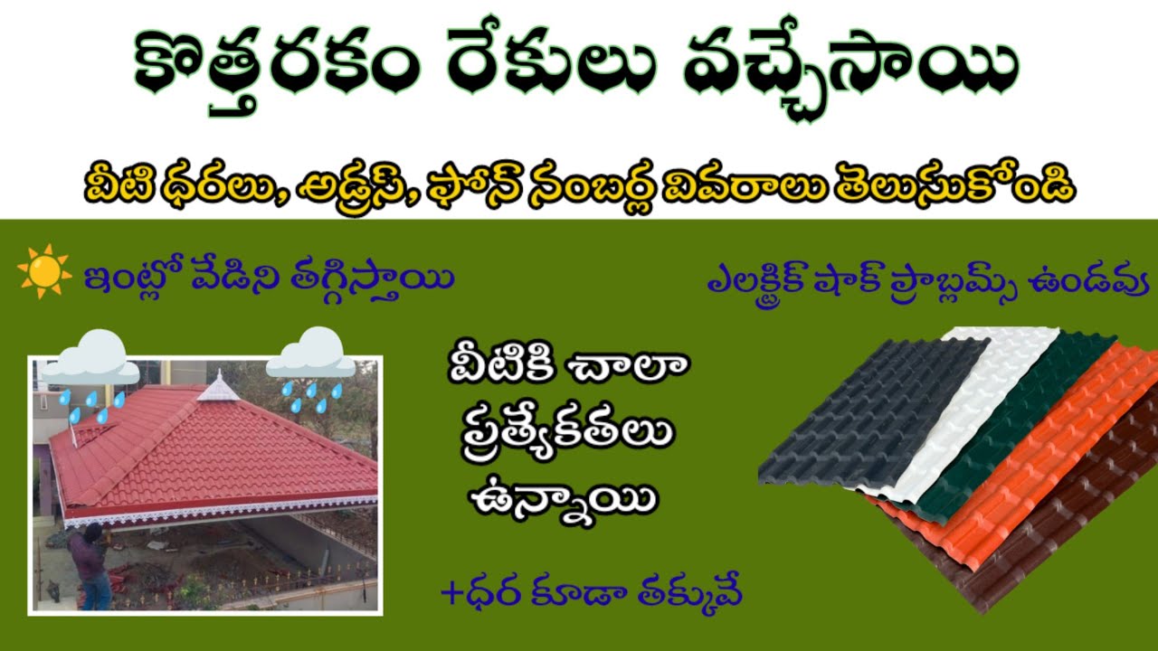 upvc roofing sheets complete information in telugu/upvc sheet price and contact details