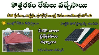 upvc roofing sheets complete information in telugu/upvc sheet price and contact details