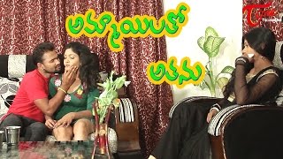 Ammailatho Athanu | Romantic Comedy Short Film | By Deekshitha Entertainments