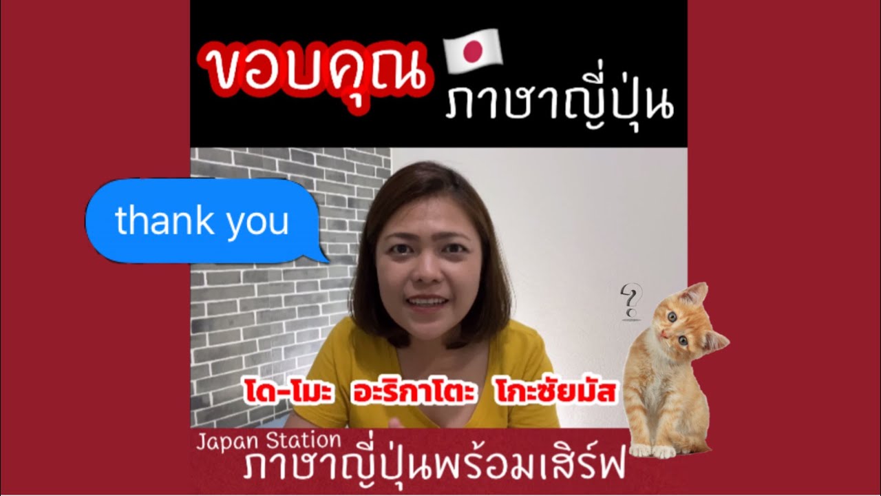 ขอบคุณ ภาษาญี่ปุ่นง่ายๆ | ภาษาญี่ปุ่นพร้อมเสิร์ฟ - Youtube