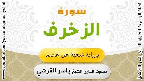 سورة الزخرف برواية شعبة عن عاصم - بصوت القارئ الشيخ -  ياسر القرشي