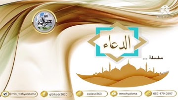 دعاءٌ نافعٌ ومؤثرٌ بإذن ﷲ - تعالى - [ اللهم اشفِ كل مريض ] بصوت القارئ : يونس سالوك