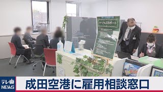 国内空港で初めて　仕事の相談窓口が開設（2021年1月11日）