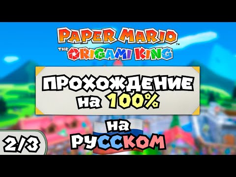Видео: 🇷🇺 Paper Mario: The Origami King (2/3) — ПРОХОЖДЕНИЕ НА 100% С РУССКОЙ ЛОКАЛИЗАЦИЕЙ