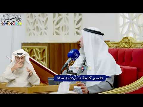 469 - تفسير كلمة ( اعتراك ) - عثمان الخميس
