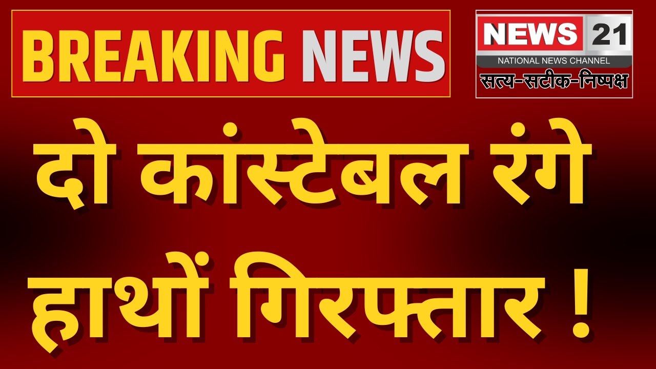 Jodhour News : रिश्वत लेते दो कांस्टेबल रंगे हाथों गिरफ्तार | Rajasthan News | 