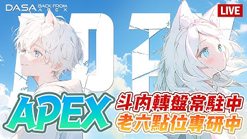 【Dasa直播】兩萬立旗｜鍵位大亂鬥｜衝刺中｜#直播 #vtuber #台v #APEX #特戰英豪