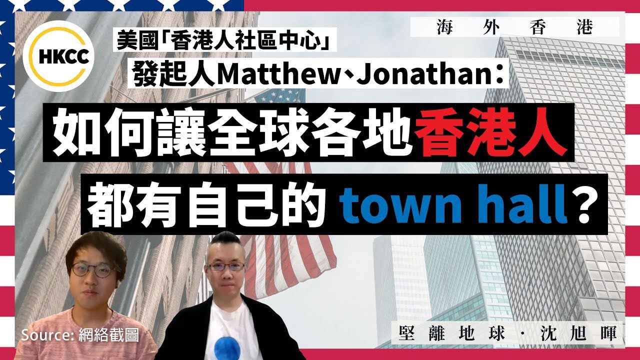 海外香港3 美國 香港人社區中心 發起人matthew Jonathan 如何讓全球各地香港人都有自己的town Hall Youtube