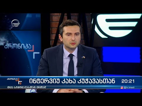 ინტერვიუ კახა კუჭავასთან