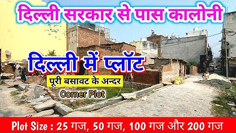 दिल्ली में प्लाॅट | दिल्ली सरकार से पास काॅलोनी मे प्लॉट | Plot In Delhi | गीतांजलि इनक्लेव मे प्लॉट