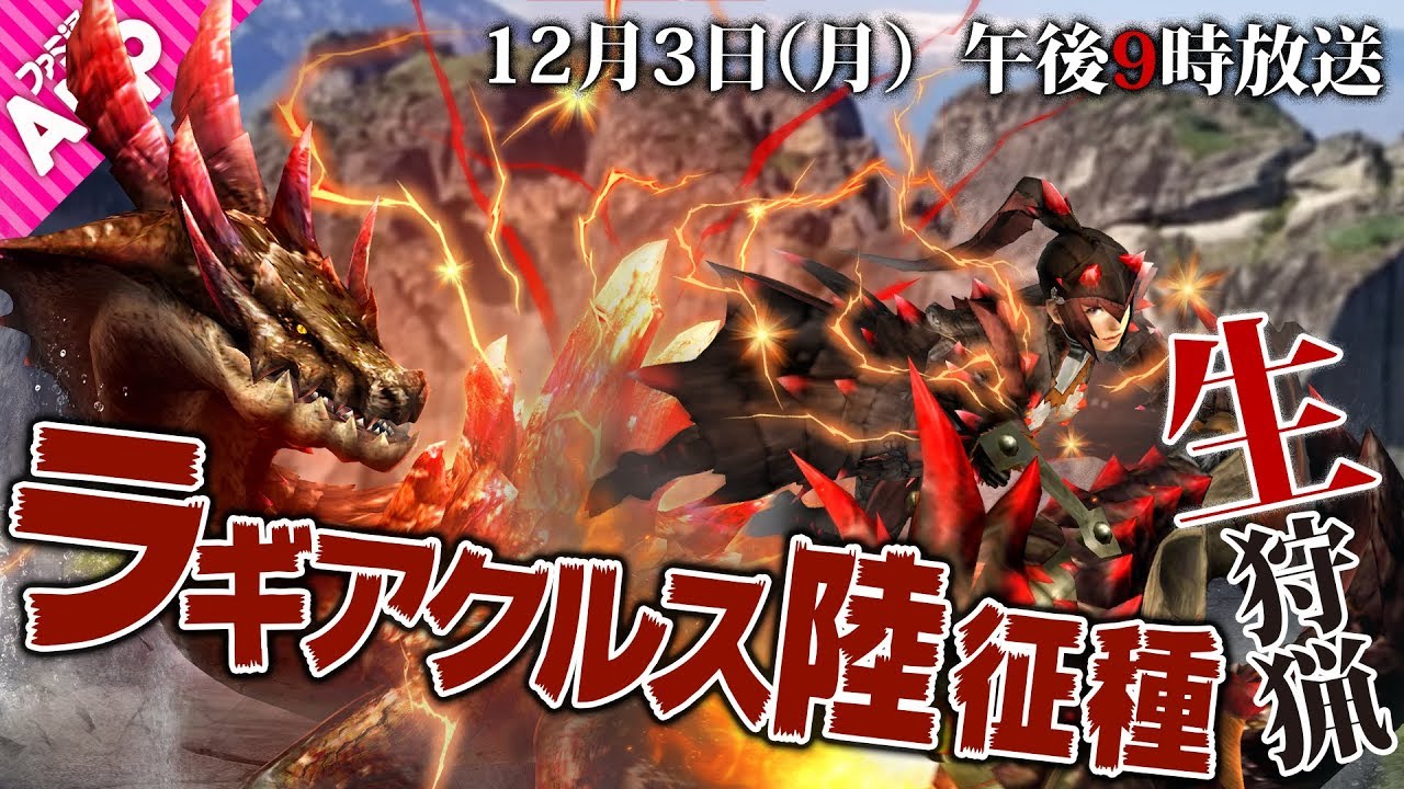 モンハンエクスプロアlive ラギアクルス陸征種 生狩猟 Mhxr Youtube モンハンエクスプロアlive ラギアクルス陸征種 生狩猟 Mhxr Youtube