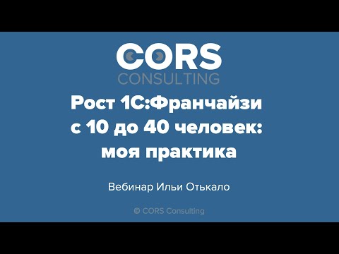 видео: Запись вебинара "Рост 1С:Франчайзи с 10 до 40 человек: моя практика" от 06.10.2020.