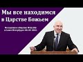 "Мы все находимся в Царстве Божьем". С. Л. Зинченко. МСЦ ЕХБ