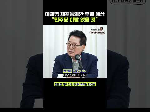 <strong>박지원</strong> “이재명 체포동의안 <strong>100</strong>% 부결, 설훈도 이상민도 부결에 투표할 것” #shorts #박지원의내가해봐서아는데 #시사인 #시사in #<strong>박지원</strong>
