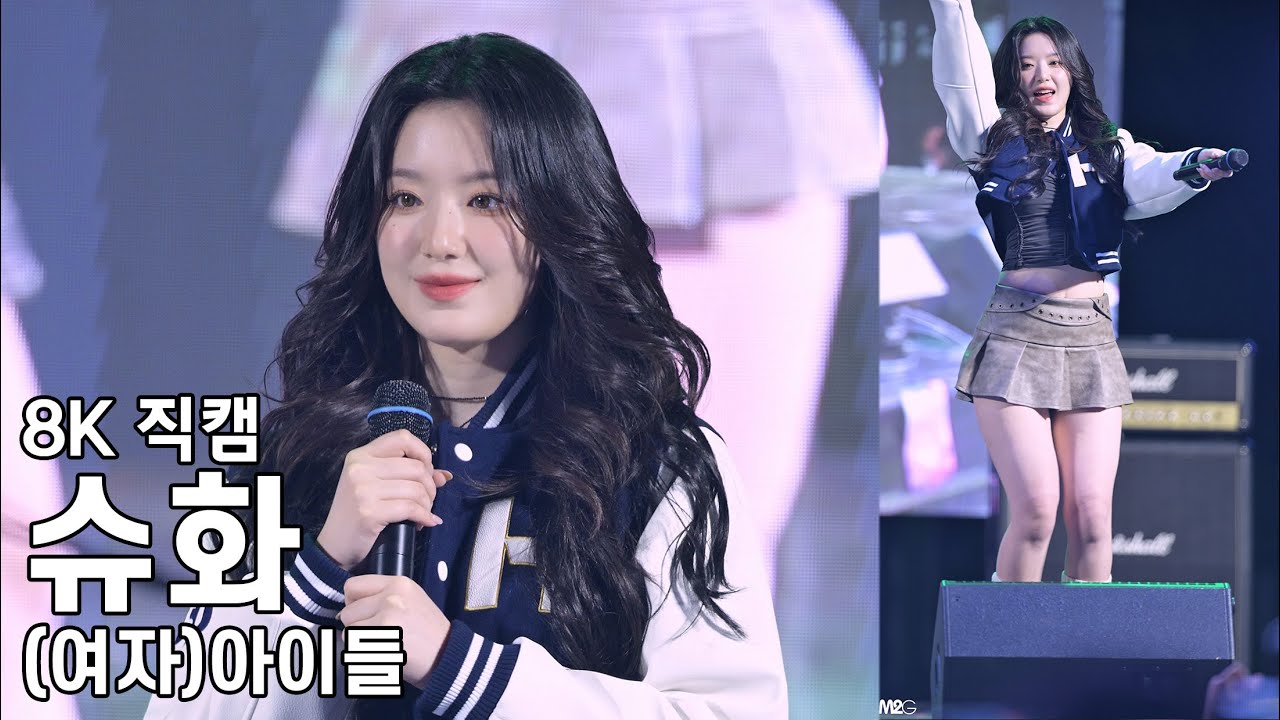 (여자)아이들 슈화 ( 토크 ) 한성대학교 축제 직캠 (G)I-DLE Fancam 240530