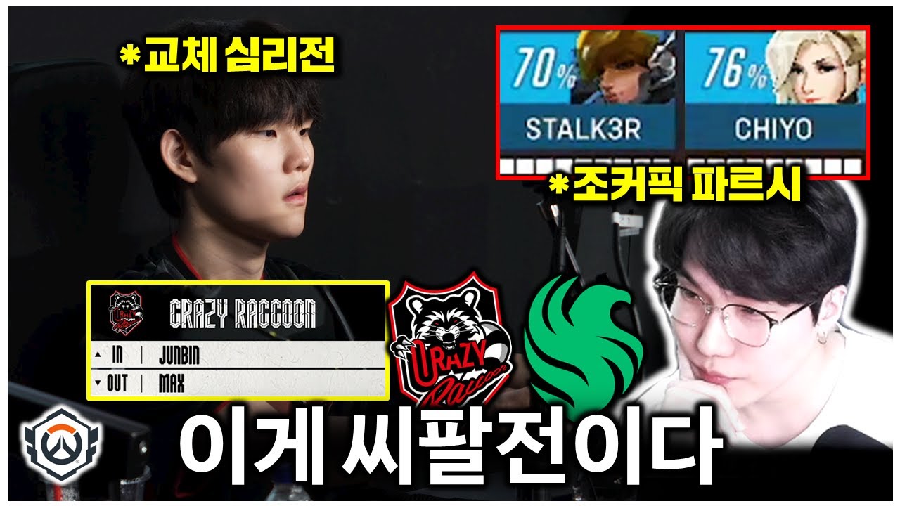 옵챔스 재미 고점은 결국 씨팔전인 이유(욕아님)🔥🔥 | 오버워치 OWCS STAGE2 플레이오프 CR vs FLC