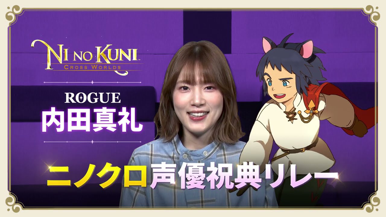 二ノ国 Cross Worlds 声優祝典リレー Cv 内田真礼 Youtube 二ノ国 Cross Worlds 声優祝典リレー Cv 内田真礼 Youtube