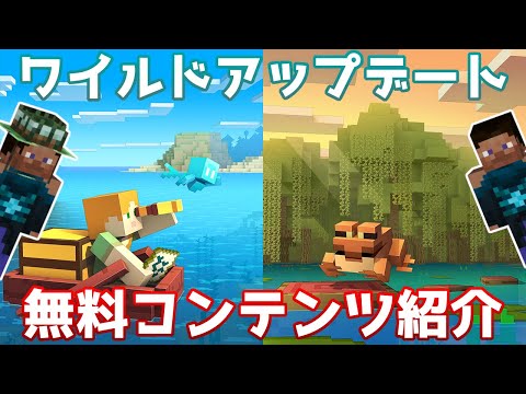【マイクラ情報】ワイルドアップデートに関する無料コンテンツを紹介！【Switch/Win10/PE/PS4/Xbox】