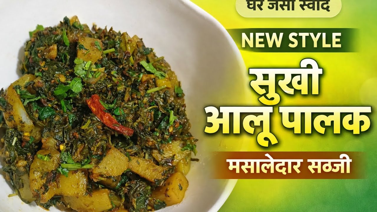 सूखी आलू पालक ऐसे बनाओगे तो सब तारीफ करेंगे! Dry aloo palak