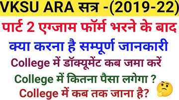 Vksu Part 2 Exam Form Online करने के बाद क्या करें | फॉर्म सत्यापन कैसे और कब करें #Vksu Part 2 Exam