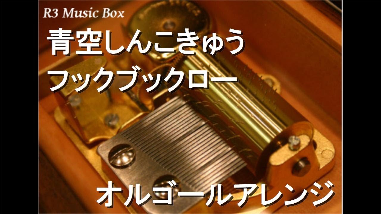 青空しんこきゅう/フックブックロー【オルゴール】 - YouTube