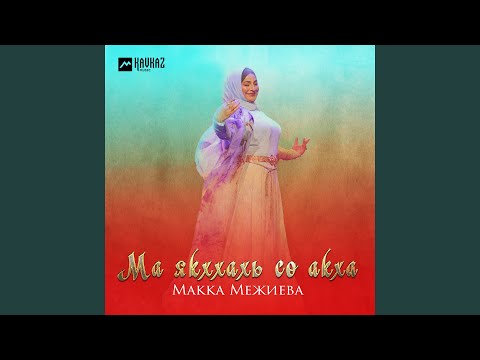 Макка Межиева - Илланча
