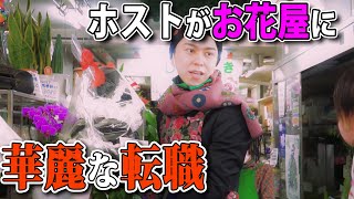 【第二の人生】ホストがお花屋さんに転職、その姿をカメラが追った。【ワイコレ】