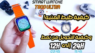 ضبط المنبه في ساعة t800 ultra وهل يمكن التحويل من نظام 12 ساعة بدل 24 ساعة!! screenshot 4