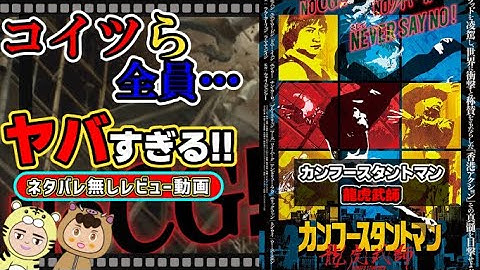 【新作映画レビュー】映画レビュー#39「カンフースタントマン　龍虎武師」をネタバレなしで全力レビュー!!