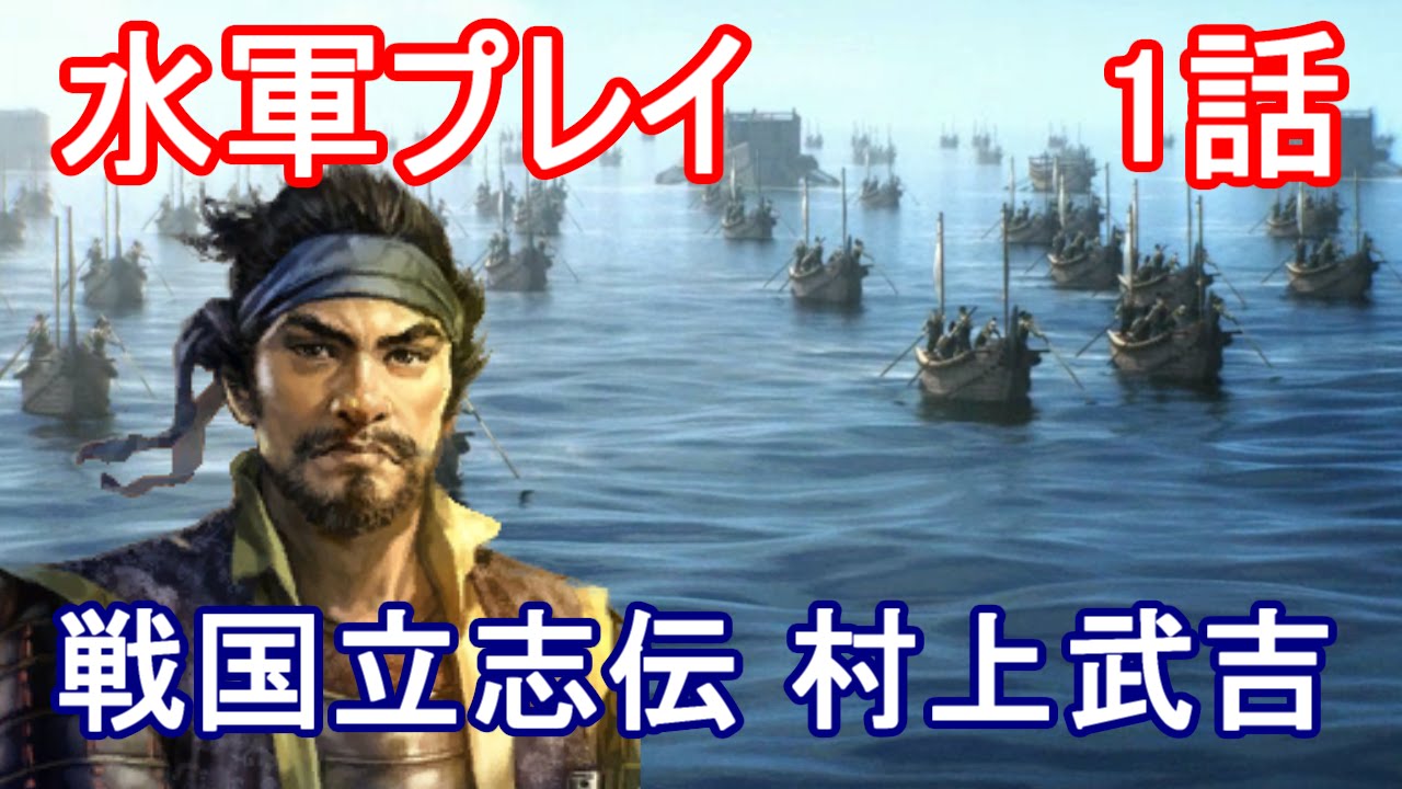 信長の野望 創造 戦国立志伝 村上武吉 1話「能島村上水軍で水軍プレイ 信長の野望 創造 戦国立志伝 村上武吉 1話「能島村上水軍で水軍プレイ