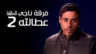 مسلسل فرقة ناجي عطا الله الحلقة | 2 | Nagy Attallah Squad Series