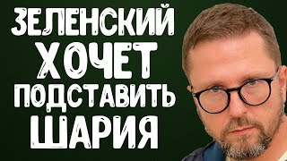 Владимир Зеленский хочет подставить Анатолия Шария | Шарий Джокер | Новости Украины сегодня