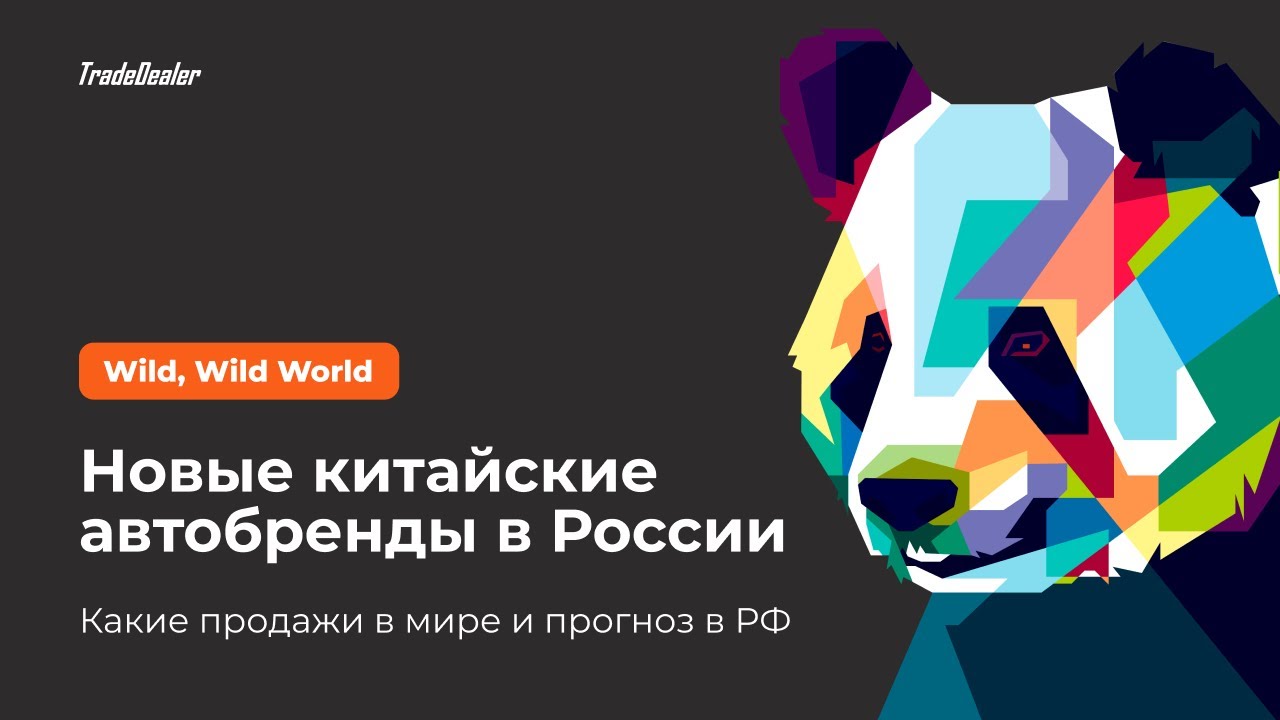 Wild August. Новые китайские автобренды в России — прогноз продаж и ...