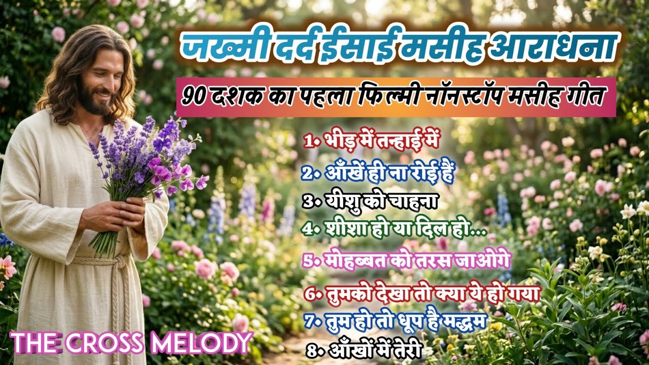 90 दशक का पहला फिल्मी नॉनस्टॉप मसीह गीत | New Christian Hindi Songs 2026 | दर्द भरी ईसाई आराधना 