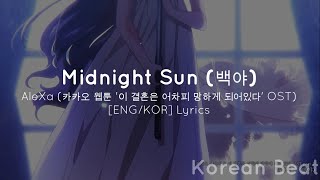 Midnight Sun (백야) - AleXa (알렉사) (카카오 웹툰 '이 결혼은 어차피 망하게 되어있다' OST Part.1) [ENG/KOR] Lyrics