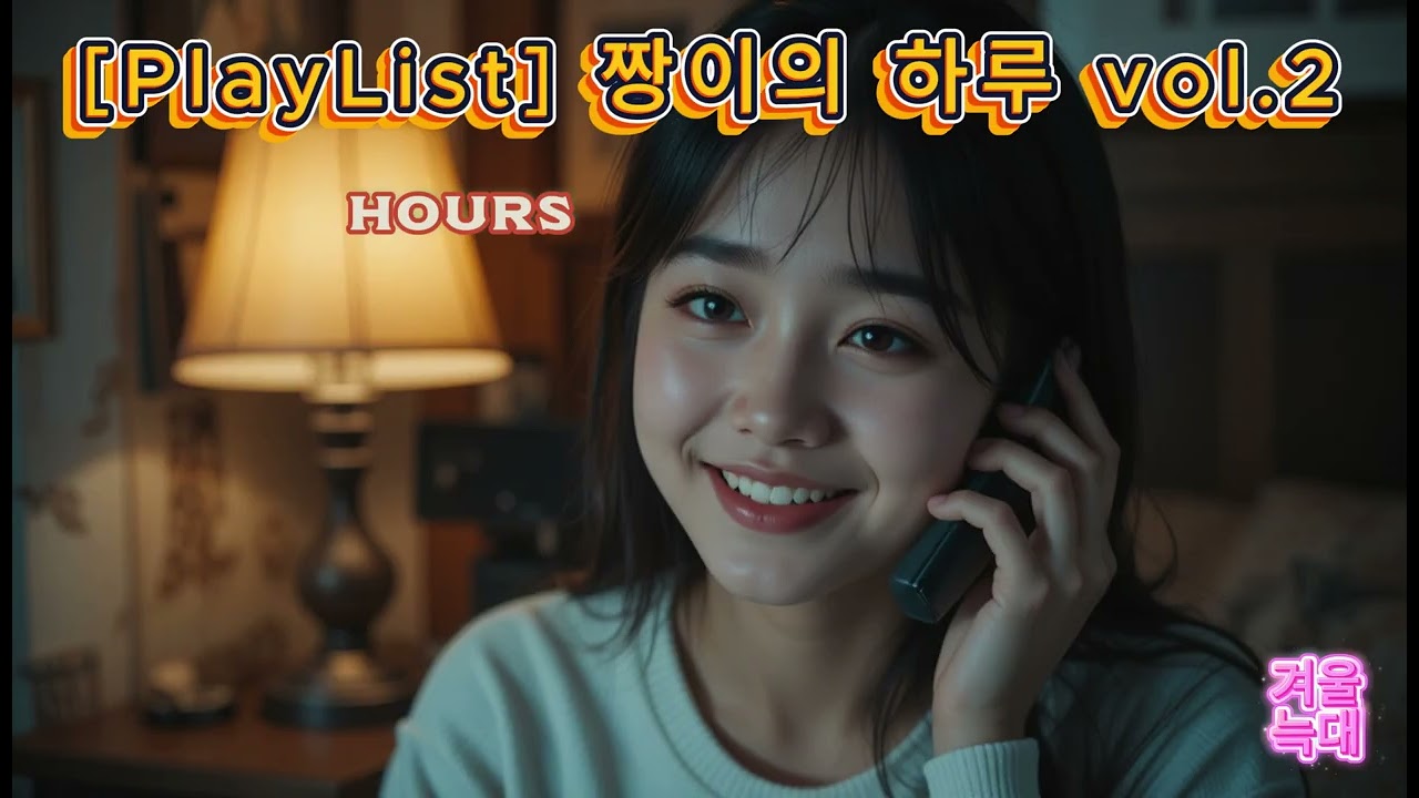 [PlayList] 짱이의 창작가요 vol.2
