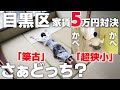 目黒区にて築浅で超狭小物件と過去一番キレイな築古和室アパートを内見!!