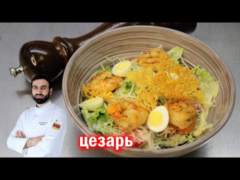 САЛАТ ЦЕЗАРЬ ОТ ШЕФ ПОВАРА как готовит цезарь салат #цезарь #салатцезарь #соусцезар #шеф #салаы