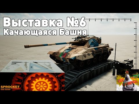 Видео: Выставка Sprocket №6! Качающаяся Башня!