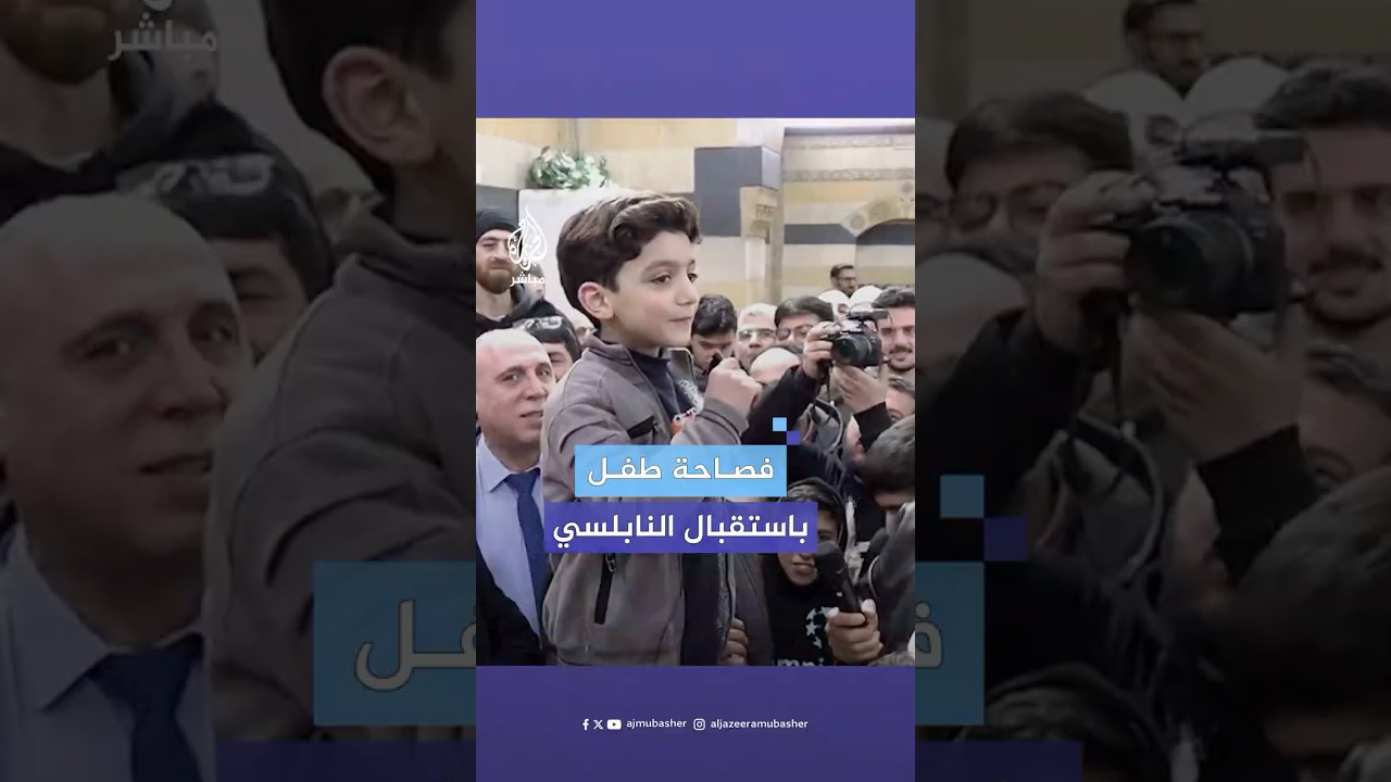 بفصاحة.. طفل سوري يخطب في الناس خلال استقبال الشيخ راتب النابلسي بمسجده في دمشق