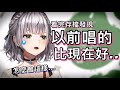 辛苦練唱一年,卻發現以前唱的比現在好,感到絕望的團長【hololive 中文】【白銀諾艾爾】