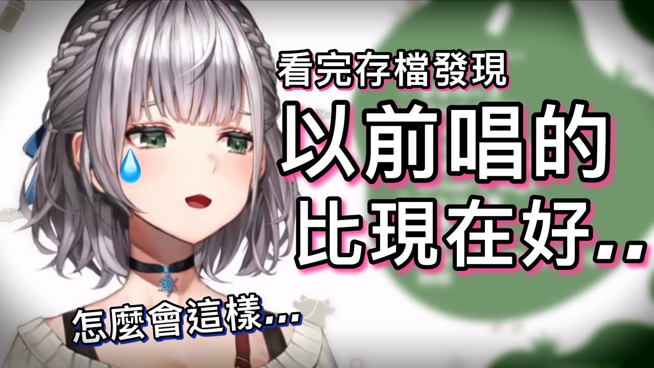 辛苦練唱一年，卻發現以前唱的比現在好，感到絕望的團長【hololive 中文】【白銀諾艾爾】