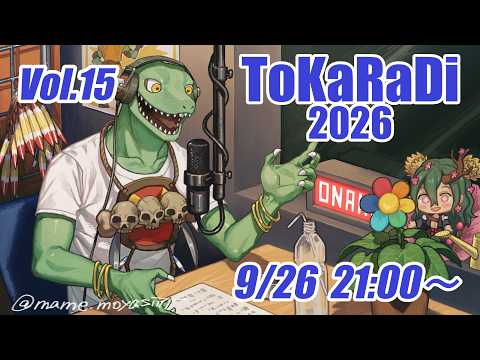 【翁とかげ】とからじ2026 第15回【連休楽しんだかい？】