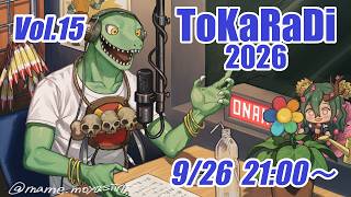【翁とかげ】とからじ2026 第14回【連休楽しんだかい？】
