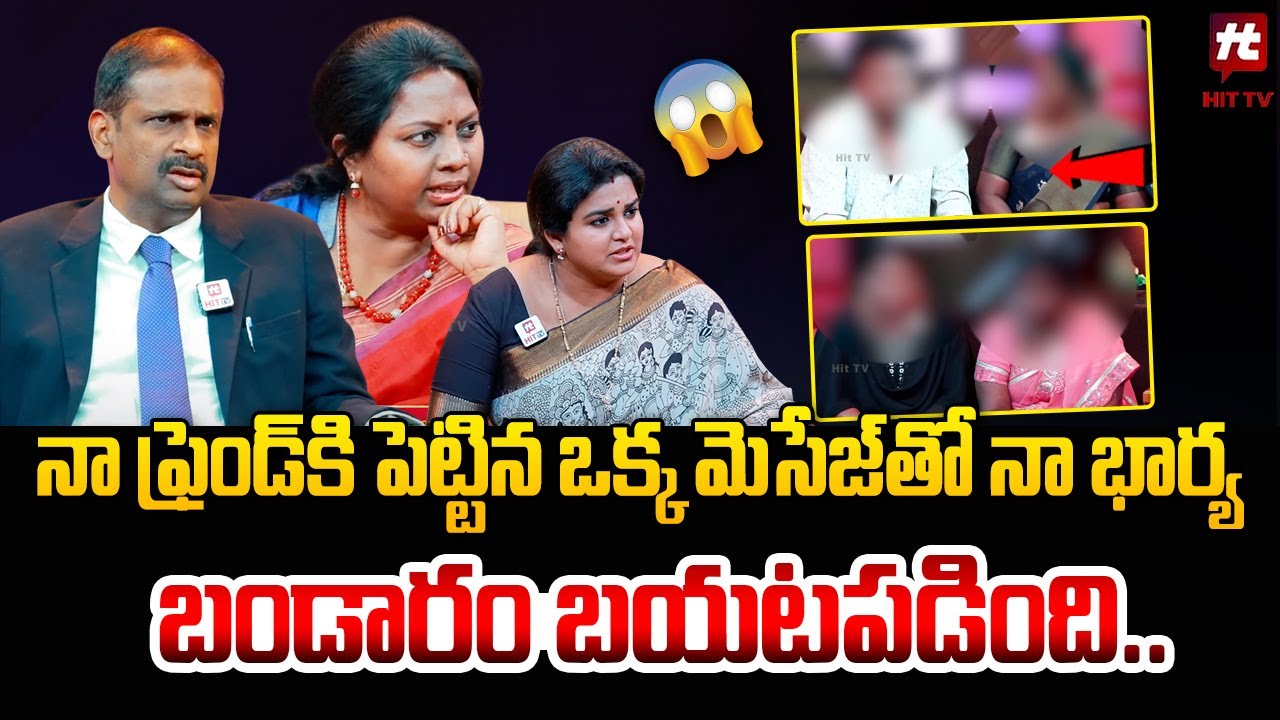 నా ఫ్రెండ్ కి పెట్టిన ఒక్క మెసేజ్ తో నా భార్య బండారం బయటపడింది.. Idi Katha Kadu Jeevitham​