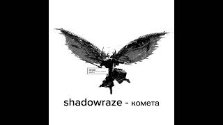 shadowraze - комета (speed up)